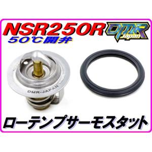 ローテンプサーモスタット （スポーツタイプ２） NSR250R MC16 MC18 MC21 MC28｜dmr-japan