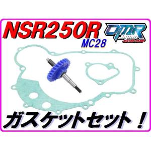 MC28 ウォーターポンプギア　ガスケットセット【スタンダードタイプ】 NSR250R DMR-JA...