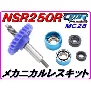 MC28 ストリートタイプ 【メカニカルレスKIT】ウォーターポンプギア NSR250R DMR-J...