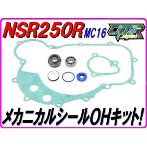 メカニカルシールOHキット 【高耐久Pepex seal採用】NSR250R　MC16 エンジンカバーガスケット ウォーターポンプガスケット DMR-JAPAN