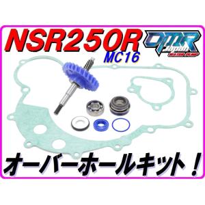 MC16 ウォーターポンプギア オーバーホールKIT 【スタンダードタイプ】メカニカルシール NSR250R   DMR-JAPAN Pepex seal｜dmr-japan