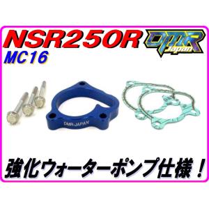 強化ウォーターポンプ用スペーサーKIT ブルー NSR250R MC16 DMR-JAPAN｜dmr-japan