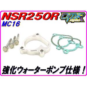 DMRーJAPAN MC18/21 ウォーターポンプギア 【スタンダードタイプ