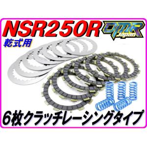 ６枚クラッチキット レーシングタイプ 強化クラッチスプリング付き！