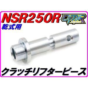 【乾式クラッチ用】 クラッチリフターピース NSR250R MC21 MC28  22352-KV3...