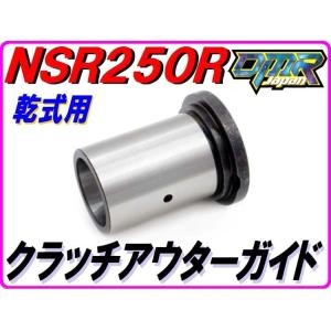 【乾式クラッチ用】 クラッチアウターカラー (クラッチアウターガイド) NSR250R MC21 M...