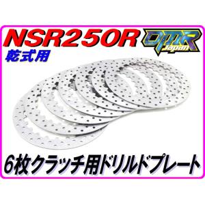 DMRーJAPAN クラッチプレート純正タイプ (乾式クラッチ用) NSR250R