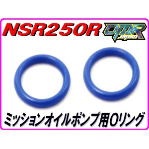 ミッションオイルポンプ用Ｏリング [高耐久仕様]　NSR250R MC18 MC21 MC28【DMR-JAPANオリジナル】