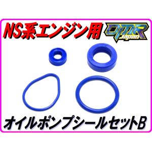 DMRーJAPAN 【高耐久Pepex seal】 オイルポンプシールセットA NSR50 NS