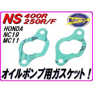 オイルポンプベースガスケット  NS400R NS250R MVX250F NS19 MC11 MC...