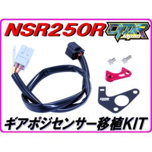 【DMR-JAPANオリジナル】ギアポジ移植KIT 赤色  NSR250R MC21 MC28｜dmr-japan