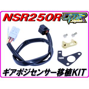 【DMR-JAPANオリジナル】ギアポジ移植KIT 金色  NSR250R MC21 MC28｜dmr-japan