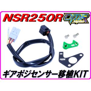 【DMR-JAPANオリジナル】ギアポジ移植KIT 緑色  NSR250R MC21 MC28｜dmr-japan