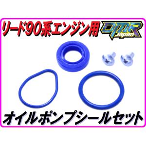 【高耐久Pepex seal】 オイルポンプシールセット リード90 リード50SS ジョーカー キ...