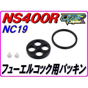 [高品質] コックパッキン NS400R NC19 【DMR-JAPANオリジナル】