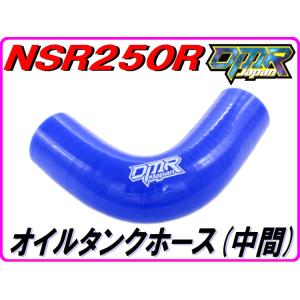 オイルタンクホース (中間)　NSR250R MC21 MC28 【DMR-JAPANオリジナル】