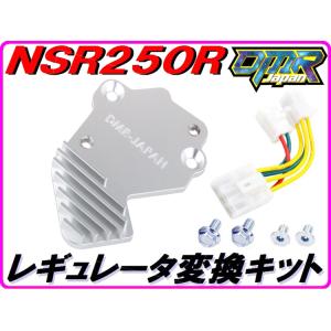 【DMR-JAPANオリジナル】レギュレーター変換ＫＩＴ (銀)  NSR250R MC16 MC1...