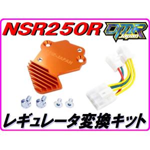 【DMR-JAPANオリジナル】レギュレーター変換ＫＩＴ 橙  NSR250R MC18 MC16｜dmr-japan