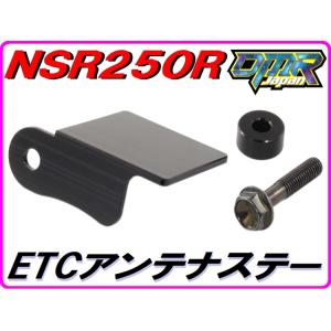 ETCアンテナステー NSR250R MC21 【DMR-JAPANオリジナル】
