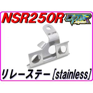 リレーステー ［ステンレスSUS304］ NSR250R MC21 MC28 【DMR-JAPANオリジナル】｜dmr-japan
