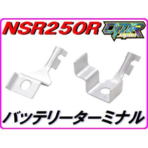 【DMR-JAPANオリジナル】バッテリー端子 バッテリーターミナル NSR250R MC18(89...