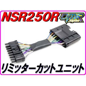 【DMRオリジナル仕様！】 リミッターカットユニット 【激おこぷんぷん丸】 NSR250R MC21