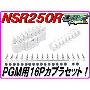 PGM用16Ｐ 白オスカプラ NSR250R MC21 MC28 【DMR-Japan】