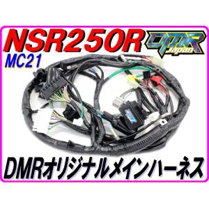 【DMRオリジナル仕様！】 強化メインハーネス NSR250R MC21