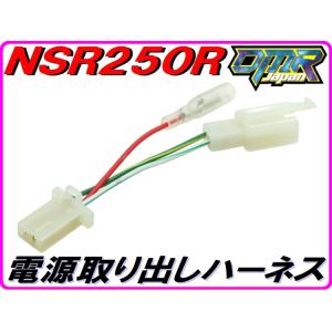 ホンダ汎用 電源取り出しハーネス NSR250R [DMR-JAPAN]