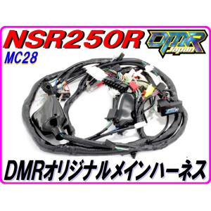 【DMRオリジナル仕様！】 メインハーネス NSR250R MC28.｜dmr-japan