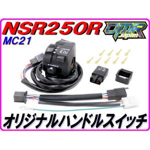 【DMR-JAPANオリジナル】 MC21 純正リプレイス ハンドルスイッチ NSR250R