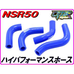 シリコンラジエターホース　NSR50 AC10