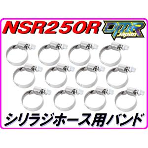 DMRーJAPAN 国産ホースバンド 1台分 NSR250R MC28 MC18 MC21 DMR-JAPAN
