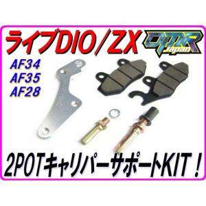 ２ＰＯＴキャリパー用サポート 【リード１００系キャリパー用 】 １９０ミリ仕様 DIO AF34 A...