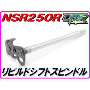 リビルドシフトスピンドル NSR250R MC21 MC28 【DMR-JAPANオリジナル】