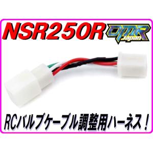 【便利！時短！】RCバルブケーブル調整用ハーネス ワイドプーリー取り付けサポートアイテムの「ＨＩにススム君」 NSR250R MC18 MC21 MC28｜DMR-Japan