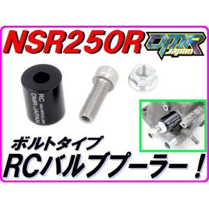 ＲＣバルブプーラー ボルトタイプ  NSR250R MC16 MC18 MC21 MC28　DMR-JAPAN