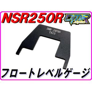 油面調整ツール フロートレベルゲージTA NSR250R NS400R NS250R/F｜DMR-Japan