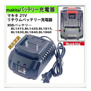 18-21Vマキタ純正互換バッテリー充電器・電...の詳細画像1