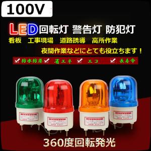 期間限定！赤色ーAc100V LED回転灯 作業灯 警告灯 防犯灯