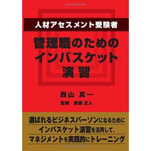 人材アセスメント受験者、管理職のためのインバスケット演習
