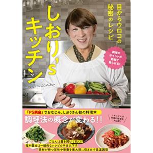 しおり`sキッチン~目からウロコの秘密のレシピ