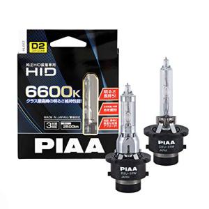 PIAA ヘッドライト用 HIDバルブ D2U 6600K 純正交換 シェード脱着可能