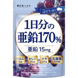 1日分の亜鉛170％ 亜鉛 マカ 乳酸菌 120粒 60日分 高配合