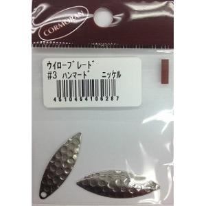 コーモラン  ウイローブレード #3 ハンマードニッケル