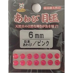 ダミキジャパン アワビ本舗 アワビ目玉 6mm 日本ピンク