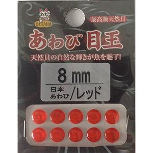 8mm ダミキジャパン アワビ本舗 アワビ目玉 日本レッド
