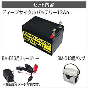 ビーエムオージャパン(BMO JAPAN) ディープサイクルバッテリー13Ah BM-D13-SET...