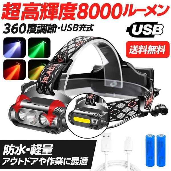 【優良配送】LEDヘッドライト 充電式 強力8000LM 軽量 作業 夜釣り 登山 防災 USB対応