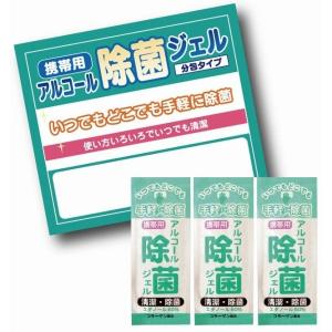 携帯用アルコール除菌ジェル3ケ入　/ウイルス/衛生/救急/キレイ/クリーン/サージカル/除菌/清潔/対策/予防　★ロット割れ不可　300個単位でご注文願います